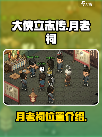 大侠立志传月老祠在哪里介绍截图1