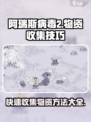 阿瑞斯病毒2💡快速收集物资方法分享