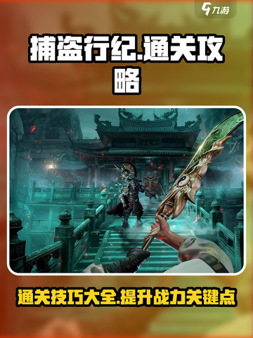 捕盗行纪通关秘籍💥，手游党必看！🎮截图1