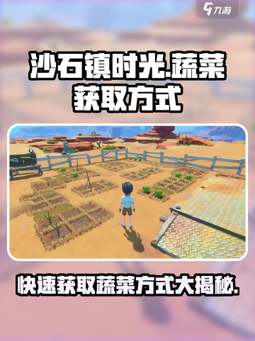 沙石镇时光vegetables获取大揭秘🔥蔬菜在哪都能找！截图1