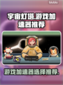 宇宙灯塔游戏加速器🔥哪个好？玩家必备⚡