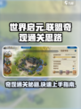 世界启元联盟🔥奇观通关秘籍💥速来打卡！