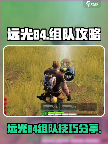 远光84组队攻略💥游戏党必看！🔥截图1