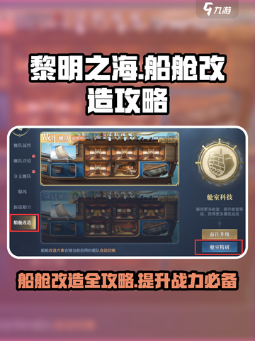 黎明之海🔥船舱改造秘籍💎船只战力飙升必看！截图1