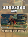 你好邻居2正式版怎么样介绍