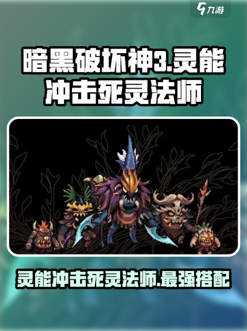 灵能冲击死灵法师怎么样介绍截图1