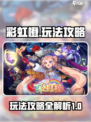 彩虹橙攻略玩法介绍