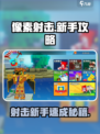 像素射击🔥新手必看！轻松入门秒变大神💡