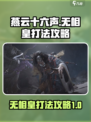 燕云十六声无相皇怎么打介绍