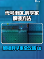 代号街区科学家怎么解锁介绍