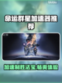 命运群星加速器推荐✨哪个好用？玩家必看！🎮