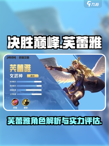 决胜巅峰🔥芙蕾雅超强介绍来啦！🎮截图1