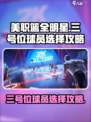 美职篮全明星街头三号位球员怎么选介绍