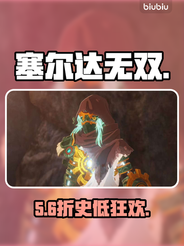 🔥塞尔达无双封印战记竟卖这个价？💸截图1