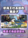 航海王壮志雄心黑胡子是谁介绍