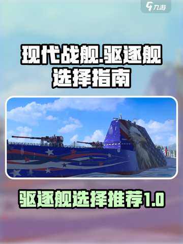 现代战舰驱逐舰怎么选介绍截图1