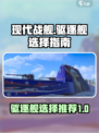 现代战舰驱逐舰怎么选介绍