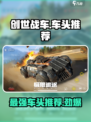 创世战车哪个车头最好介绍