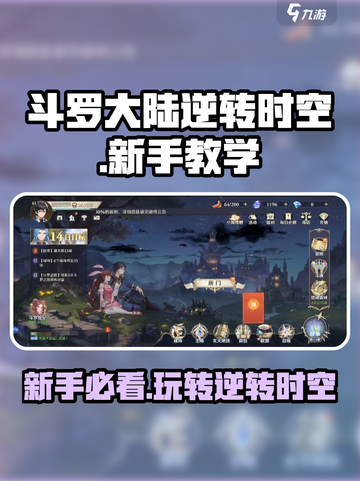 斗罗大陆逆转时空新手必看🔥超详细玩法攻略来啦！截图1
