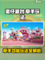 蛋仔派对怎么牵手介绍