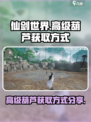仙剑世界高级葫芦怎么获得介绍