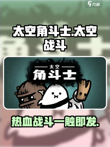 太空角斗士🔥：超好玩游戏等你来战！🎮截图1