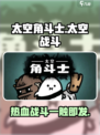 太空角斗士🔥：超好玩游戏等你来战！🎮