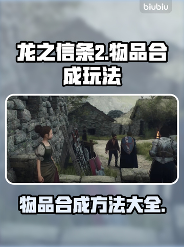 龙之信条2物品合成🔥玩法技巧大公开！截图1