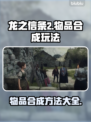 龙之信条2物品合成🔥玩法技巧大公开！