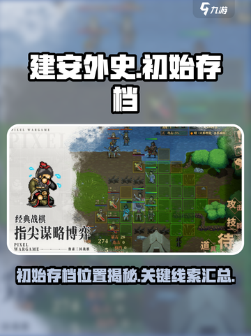 建安外史存档起点在哪里介绍截图1