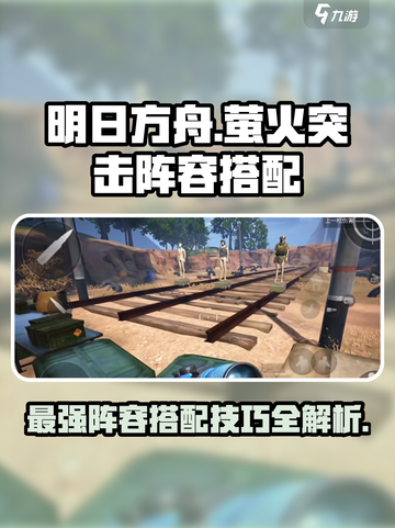 明日方舟🔥萤火突击阵容搭配大全，助你轻松通关！截图1