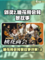 剑灵2桃花商会介绍介绍