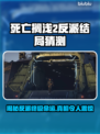 死亡搁浅2反派结局大曝光！😱游戏迷必看🔥