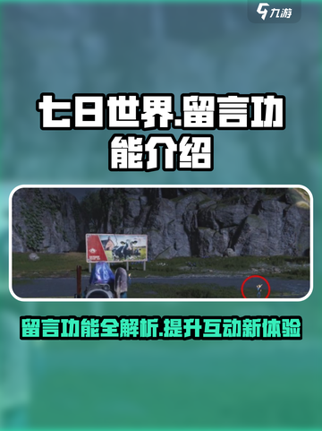 七日世界留言功能大曝光！🔥游戏回响玩法全解截图1