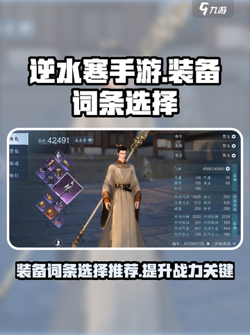 逆水寒手游装备词条怎么选介绍截图1