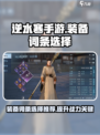 逆水寒手游装备词条怎么选介绍