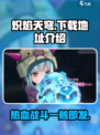 炽焰天穹在哪玩介绍