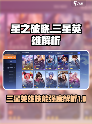 星之破晓🔥三星英雄技能强度大揭秘！💥截图1