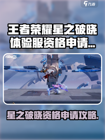 🎮王者荣耀星之破晓体验服资格申请攻略！🔥截图1