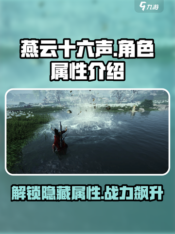 燕云十六声💥人物属性全揭秘！游戏党必看🔥截图1