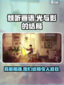 《倾听画语》结局大揭秘！他们最终竟如此……💔