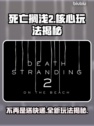 死亡搁浅2不再是送快递？核心玩法大曝光🔥🎮截图1