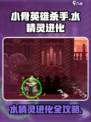 小骨英雄killer水精灵进化秘籍💥游戏党必看！