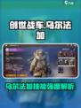 《创世战车》乌尔法加技能曝光！💥战力爆表？