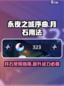 永夜之城序曲：月石用法大揭秘🔥💎