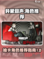 异象回声抽卡必看！🔥游戏热门角色推荐✨