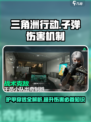 三角洲行动子弹伤害机制说明介绍