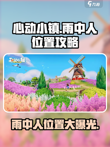 心动小镇雨中人在哪介绍截图1