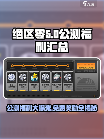 绝区零公测🔥免费奖励大揭秘！💎截图1