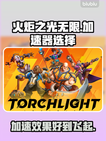 火炬之光无限⚡加速器推荐，玩得更爽！🔥截图1